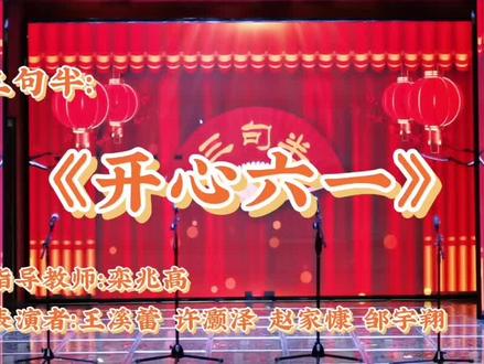 🏫中国娃校区🏫播音主持选修课🥰三句半《开心六一》完整版#少儿播音主持 #少儿语言表演 #新泰 #华乐金话筒 #栾兆高 #抖音小助手 #同城热门