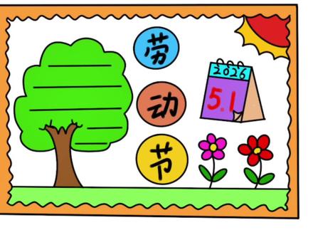 劳动节手抄报的画法来了,这也太简单好看了 #手抄报 #劳动节手抄报 #五一劳动节 #小学生手抄报 #手抄报作业