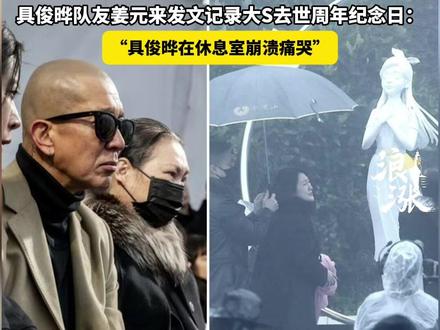 S家亲友向媒体证实,具俊晔在完成大S纪念雕像揭幕仪式后,计划近期返回韩国与家人共度春节,暂别台湾生活。#曝具俊晔近期将返韩 #具俊晔姜元来 #具俊晔在休息室崩溃痛哭 #徐熙媛 #大S