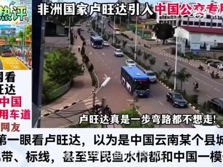 都知道卢旺达深度借鉴中国的发展模式,把烂牌打成王炸,怡然已成为非洲一星,没成想连公交专车道的公交管理模式也一并照搬了,为此各国网友发表了自己的看法#卢旺达#这是个真实的事情 #公交车 #借鉴