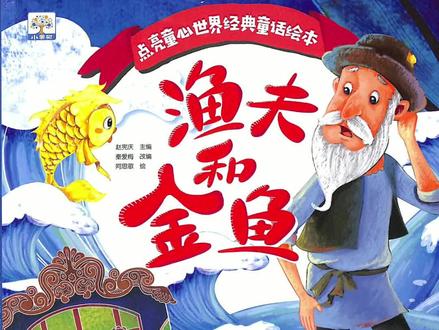 《渔夫和金鱼》不要做一个贪得无厌的人。
#亲子阅读 #亲子教育 #绘本分享