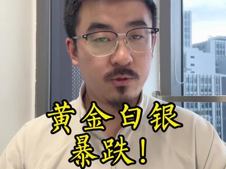 黄金白银史诗级跳水!到底发生什么了? #贵金属 #黄金 #白银 #A股 #美股