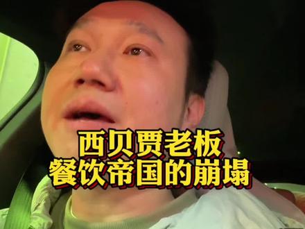 西贝贾老板的餐饮帝国濒临崩塌#西贝 #西贝关店 #贾国龙关店 #贾国龙 #西贝预制菜