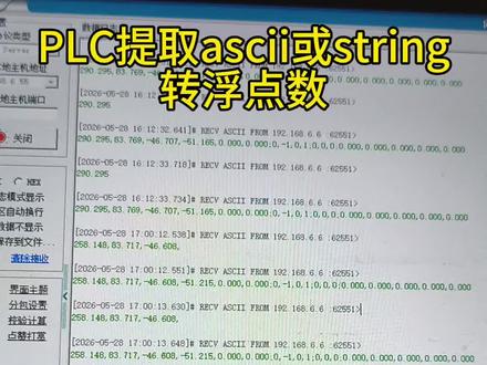 信捷PLC提取ASCII或string转换成浮点数案例 #信捷PLC#C语言