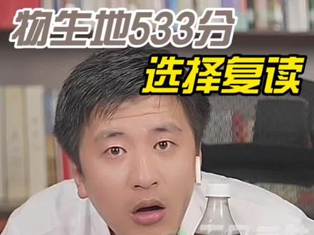 选科物生地,24届高考可报专业发生大变化,这个选科组合复读需谨慎#张雪峰 #高考志愿填报 #升学规划