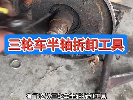 三轮车半轴拆卸工具#好工具大家一起分享#实用工具神器 #感谢抖音小助手传递正能量
