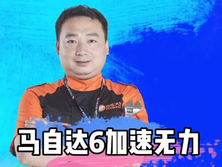 不怕故障来敲门,就怕思路有问题#汽修 #马自达 #马自达6 #加速无力 @抖音汽车