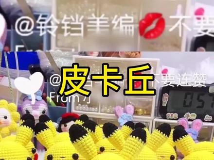 #创作灵感 皮卡丘钩针教程#原创手作 #钩针编织 #钩针教程