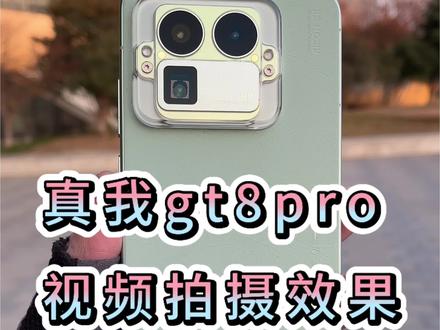 真我gt8pro视频拍摄画面,默认4k60帧原相机画质,看看帧率 变焦 还有收音效果#性价比手机#手机价格大涨 #真我gt8pro #性价比手机推荐