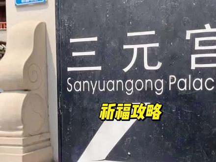 广州三元宫攻略!#道观 #国风古韵 #三元宫 #求签