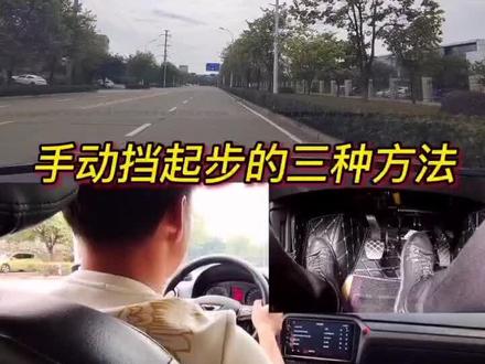 手动挡起步的3种方法,你学会了吗?你喜欢哪种起步方法?#考驾照 #新手上路 #老司机