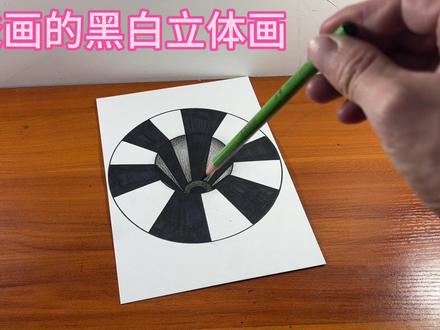 爸爸画的黑白立体画#立体画 #学会快去试试吧🔥 #创作灵感