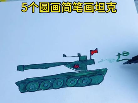 5个圆画坦克👏👏 #一起学画画 #简笔画
