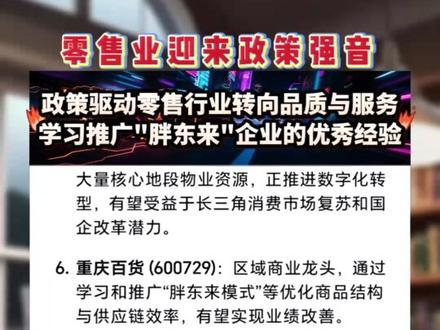 政策驱动零售业高质量发展转型,关注多领域投资机遇
全国零售业创新发展大会于2025年12月9日至10日在北京举行,商务部副部长盛秋平明确了"十五五"时期零售业作为培育完整内需体系、做强国内大循环的关键着力点,推动行业从"价格驱动"向"品质驱动、服务驱动"转型。会议强调需加强网点布局、供需适配及线上线下平衡,并特别指出要学习推广"胖东来"等企业的优秀经验,注重下沉市场,发展新业态、新模式、新场景,以激发消费潜力。此次会议为零售业的创新发展指明了方向,并提振了市场信心,会议当日零售板块表现强势。行业在"十四五"期间对消费和投资贡献巨大,2025年前三季度限额以上零售业态如便利店、超市等均实现同比增长。在政策利好与行业转型背景下,市场中与零售业转型创新、供应链提升、数字化赋能等相关领域的公司迎来新的关注点。