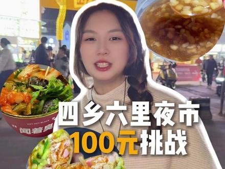 四乡六里夜市挑战! #诏安 #夜市 #夜市里的烟火气 #诏安夜市 #四乡六里