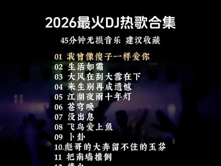 2026最火DJ热歌#抖音热门歌曲 #创作者中心 #音乐分享 #抖音热歌推荐🔥 #音乐种草计划