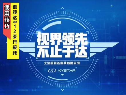 使用技巧 凯视达R12多开接线 #led显示屏 #安防监控 #视觉震撼 #ktv