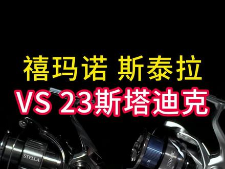 23新款斯塔迪克纺车了,新款还可以叫小斯泰拉嘛?#纺车轮 #路亚野钓 #路亚套装
