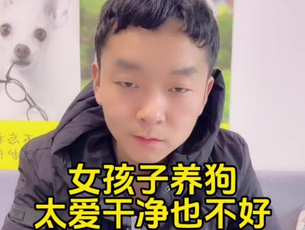 女孩子养狗太爱干净也不好,这个视频告诉你答案#狗狗#宠物#萌宠#女孩子养狗#宠物免洗泡沫