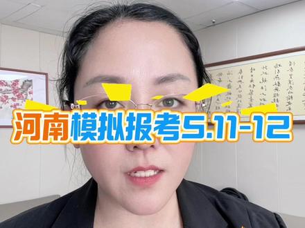 河南省模拟报考时间5.11-12日#高考模拟报考