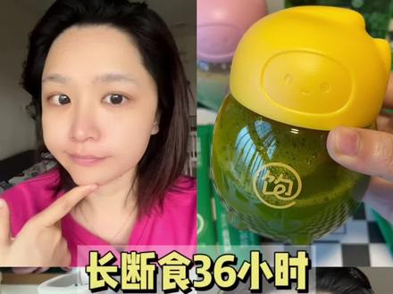 挑战断食36小时是什么体验?皮肤有什么变化?体重有什么变化?#轻断食 #断食 #减脂