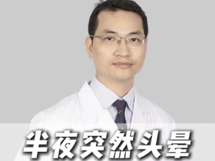 半夜突然头晕这是什么情况 #头晕 #眩晕 #耳石症