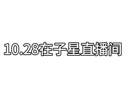 希望#夏提雅理想 天天开心~ 有很好睡眠~无忧无虑