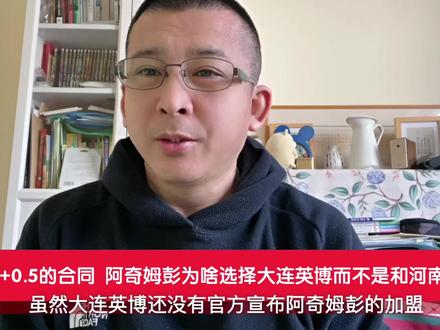 同样0.5+0.5的合同阿奇姆彭为啥选择大连英博而不是河南呢 #阿奇姆彭 #河南队 #拉莫斯 #大连英博 #斯坦丘