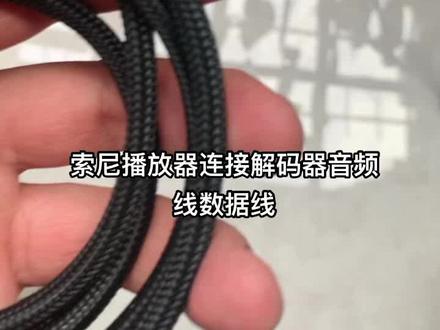 实测索尼播放器金砖 黑砖zx300a a45 a55连接解码器同轴线#索尼播放器#索尼dock连接解码器#索尼金砖 #索尼黑砖 #音频线