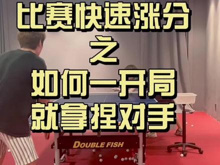 业余比赛,一开局很适合发的两个发球,快速找到球友弱点#乒乓球基础教学 #直板乒乓球发球技巧教学 #乒乓 #国乒 #日常训练