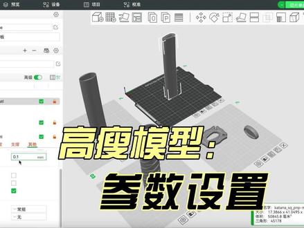 3d打印高瘦型模型参数设置教程。 #3d打印 #拓竹 #a1mini #参数设置 #经验分享