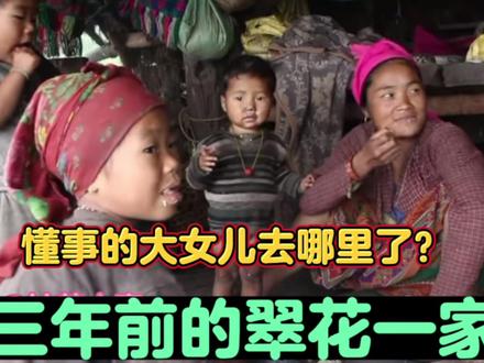 三年前的尼泊尔翠花一家,懂事的大女儿去哪里了?送人还是嫁人? #尼泊尔生活 #尼泊尔翠花 #尼泊尔山区农村 #农村生活 #山区孩子