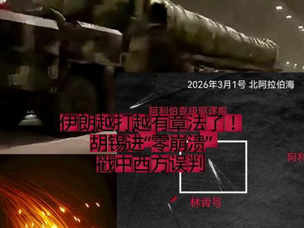 第24轮打击见真章:伊朗越打越稳,胡锡进零崩溃戳中西方误判 #伊朗 #第24轮打击 #胡锡进