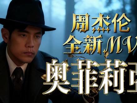 周杰伦官宣全新MV《奥菲莉亚》 #周杰伦
