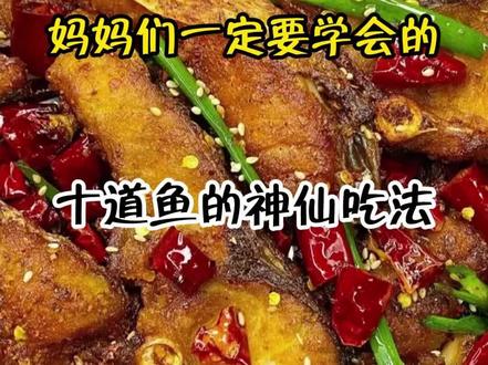 妈妈们一定要学会的十种鱼的神仙吃法#鱼的做法大全 #家常菜 #美食趣胃计划