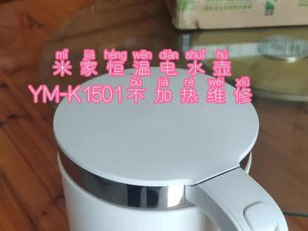 米家恒温电水壶
YM-K1501不加热维修#主板维修 #家电维修 #小家电维修 #智能生活家电