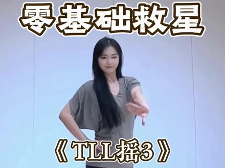 慢速分解来啦 #TLL摇3 #全网都在跳这个舞 #舞蹈教学 #慢摇 #水木金舞