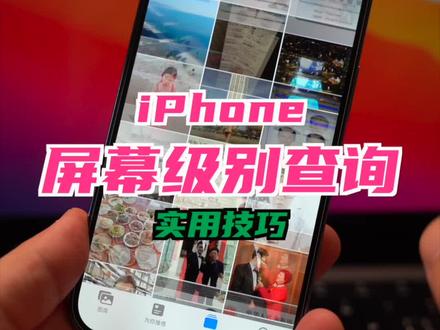 你知道你的iPhone用的是什么屏幕吗?#iphone小技巧 #iPhone14 #iPhone15