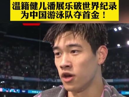 温籍健儿潘展乐破世界纪录 为中国游泳队夺首金!