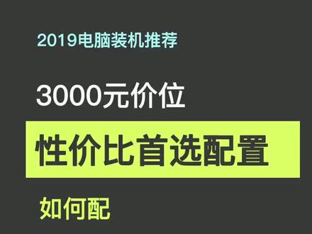 3000元的价位,性价比首选配置怎么样?