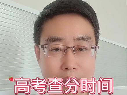 2025年高考查分时间公布了!#高考 #高考成绩