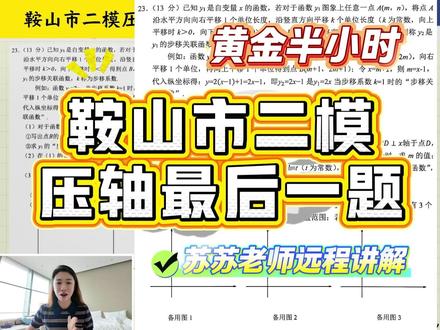 九年尖子生必看! 二模压轴! 苏苏老师 教你用 高中思维 解 鞍山市二模数学压轴最后一题
#数学 #数学思维 #鞍山 #二模 #九年级