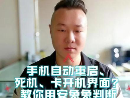 手机自动重启、死机、卡开机界面?教你用安兔兔判断 CPU 手机自动重启、死机、卡开机界面?教你用安兔兔判断 CPU 是否虚焊#手机cpu虚焊