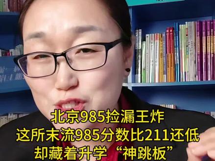 北京985捡漏王炸!这所末流985分数比211还低,却藏着升学“神跳板”#中央民族大学 #北京 #邯郸