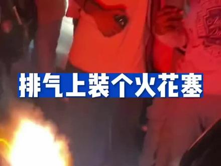 排气管加装火花塞实现尾气喷火。#汽车排气管喷火