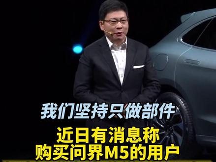 #问界M5被车主换华为标 ?😂 #小康董事长回应被车主换标华为 :产品不行贴谁的标都没人买