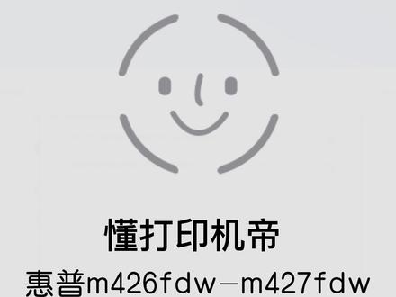 win10安装惠普M426fdw M427fdw无线驱动#惠普打印机 #打印机驱动安装 #无线打印