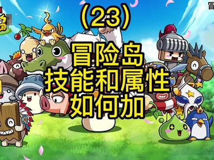 #创作灵感 #怀旧游戏 #游戏 冒险岛新手技能点,冒险岛回归玩家,冒险岛属性点怎么加