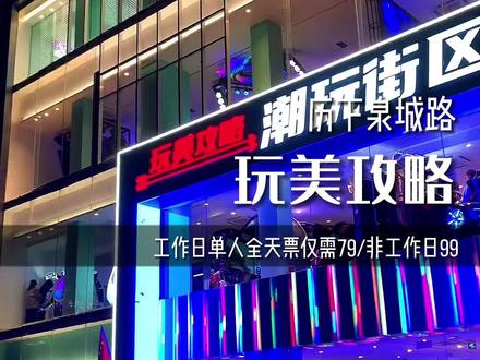 这个完美攻略潮玩街区,真的是太好玩了,从早玩到晚,下次一定要再玩一次。@玩美攻略潮玩街区济南店 #秋日玩乐档案#金秋好时节#完美攻略潮玩街区济南首店