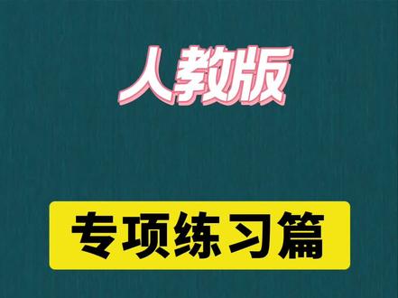 六年级数学下册专项练习。#数学思维训练#小学奥数题#小学数学易错题#六年级数学必考题